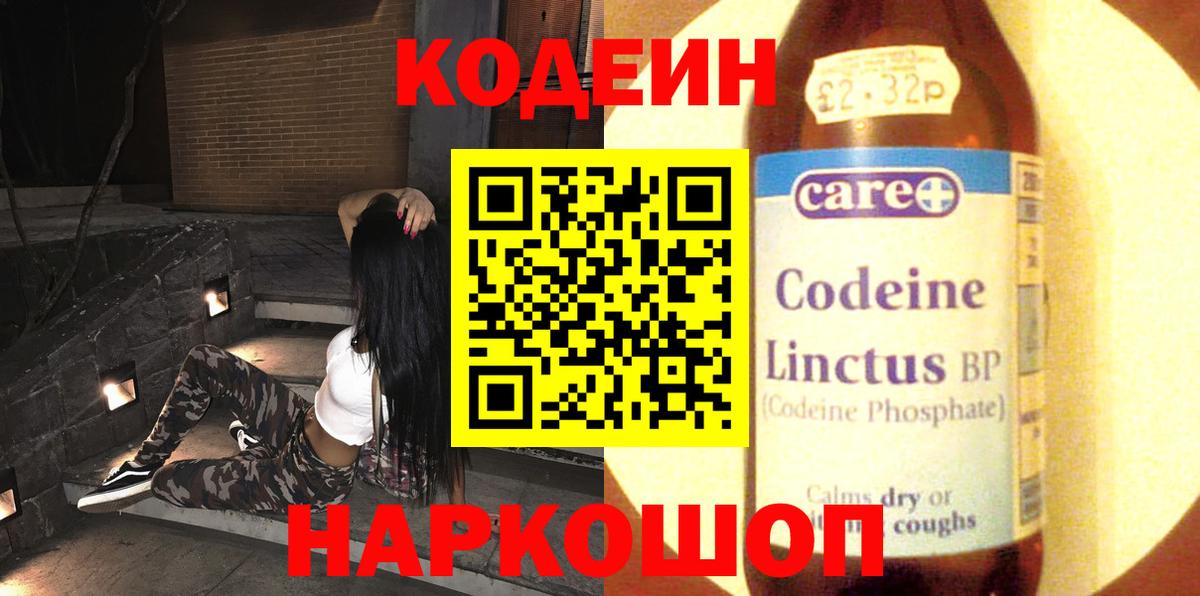 Кодеин Purple Drank  Codein напиток Lean (лин)  Вход с VPN  Сокол 